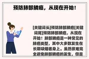 预防肺部鳞癌，从现在开始！