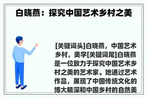 白晓燕：探究中国艺术乡村之美
