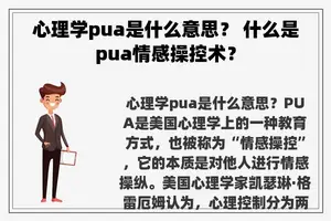 心理学pua是什么意思？ 什么是pua情感操控术？