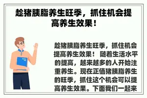 趁猪胰脂养生旺季，抓住机会提高养生效果！