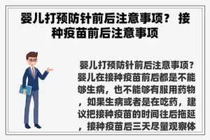 婴儿打预防针前后注意事项？ 接种疫苗前后注意事项