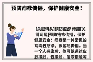 预防疱疹传播，保护健康安全！
