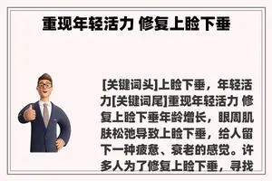 重现年轻活力 修复上睑下垂