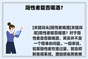 阳性者能否喝酒？