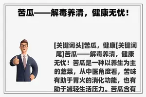 苦瓜——解毒养清，健康无忧！