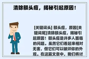 清除额头痘，揭秘引起原因！