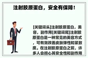 注射胶原蛋白，安全有保障！