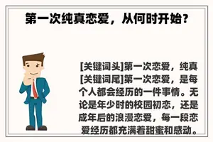 第一次纯真恋爱，从何时开始？