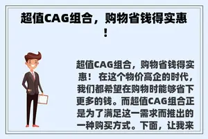 超值CAG组合，购物省钱得实惠！