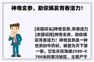 神奇玄参，助你焕发青春活力！
