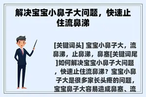 解决宝宝小鼻子大问题，快速止住流鼻涕