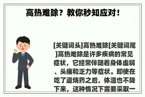 高热难除？教你秒知应对！