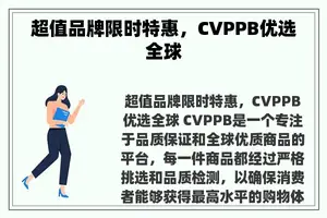 超值品牌限时特惠，CVPPB优选全球