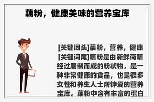藕粉，健康美味的营养宝库
