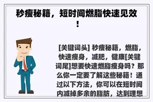 秒瘦秘籍，短时间燃脂快速见效！