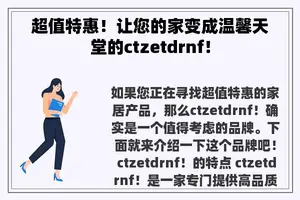 超值特惠！让您的家变成温馨天堂的ctzetdrnf！
