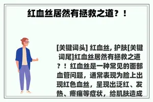 红血丝居然有拯救之道？！