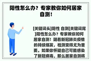 阳性怎么办？专家教你如何居家自测！