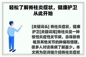 轻松了解脊柱炎症状，健康护卫从此开始