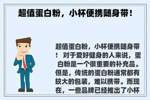 超值蛋白粉，小杯便携随身带！