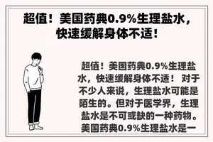 超值！美国药典0.9%生理盐水，快速缓解身体不适！