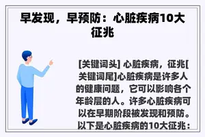 早发现，早预防：心脏疾病10大征兆