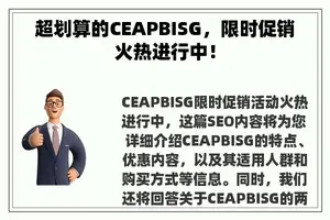 超划算的CEAPBISG，限时促销火热进行中！