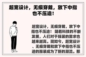 超宽设计，无痕穿戴，放下中指也不压迫！