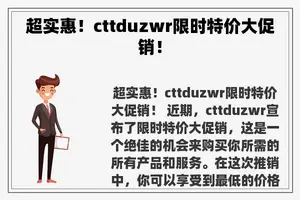 超实惠！cttduzwr限时特价大促销！