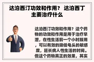 达泊西汀功效和作用？ 达泊西丁主要治疗什么