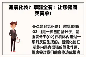 超氧化物？苹醋全有！让您健康更简单！