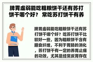 脾胃虚弱能吃粗粮饼干还有苏打饼干哪个好？ 常吃苏打饼干有养胃的功效吗