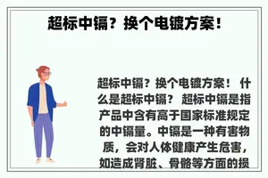 超标中镉？换个电镀方案！