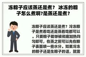 冻粽子应该蒸还是煮？ 冰冻的粽子怎么煮啊?是蒸还是煮？