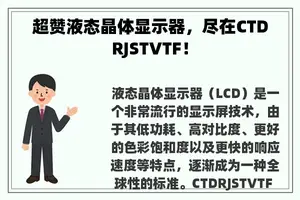 超赞液态晶体显示器，尽在CTDRJSTVTF！
