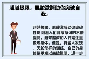 超越极限，肌酸激酶助你突破自我。