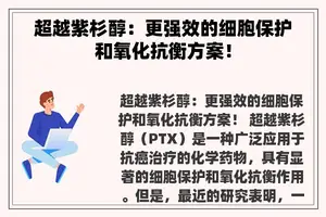 超越紫杉醇：更强效的细胞保护和氧化抗衡方案！