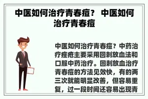 中医如何治疗青春痘？ 中医如何治疗青春痘