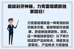 超级剁牙神器，力克雷咀嚼胶独家回归！