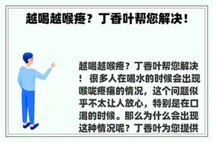 越喝越喉疼？丁香叶帮您解决！