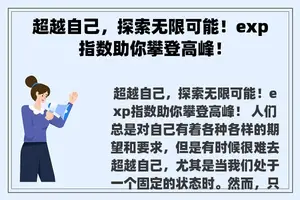 超越自己，探索无限可能！exp指数助你攀登高峰！