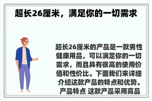 超长26厘米，满足你的一切需求