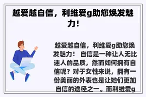 越爱越自信，利维爱g助您焕发魅力！