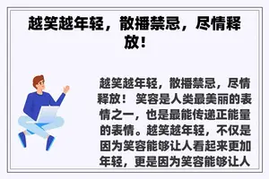 越笑越年轻，散播禁忌，尽情释放！