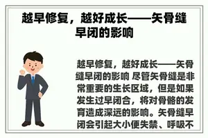 越早修复，越好成长——矢骨缝早闭的影响