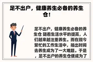 足不出户，健康养生必备的养生仓！