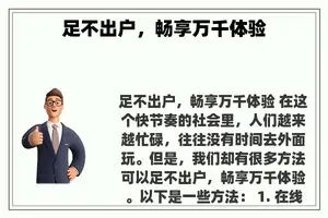 足不出户，畅享万千体验