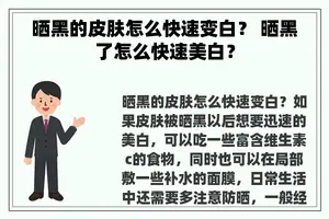 晒黑的皮肤怎么快速变白？ 晒黑了怎么快速美白？