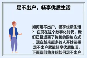足不出户，畅享优质生活