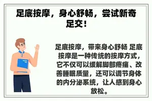 足底**，身心舒畅，尝试新奇足交！